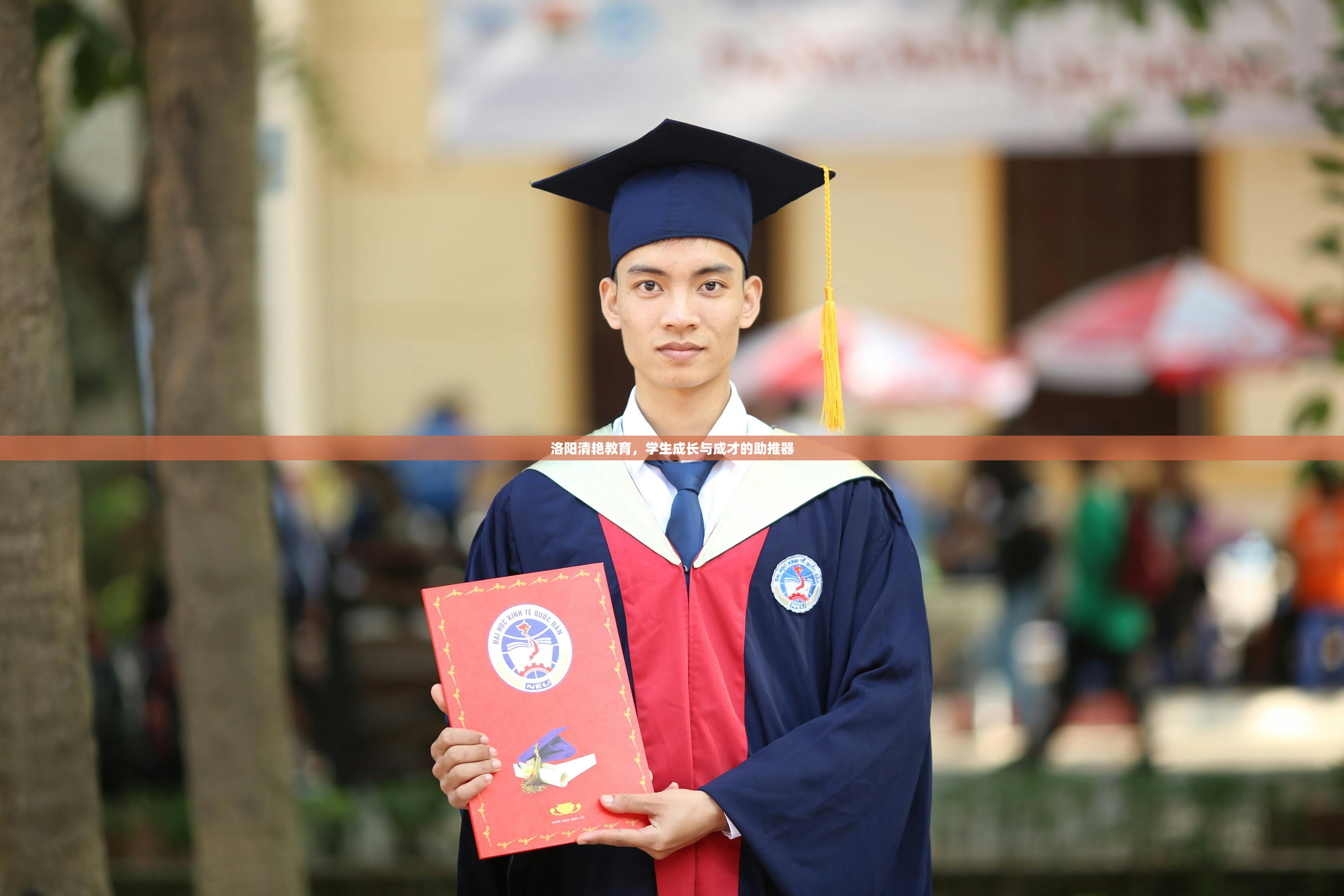 洛阳清艳教育，学生成长与成才的助推器
