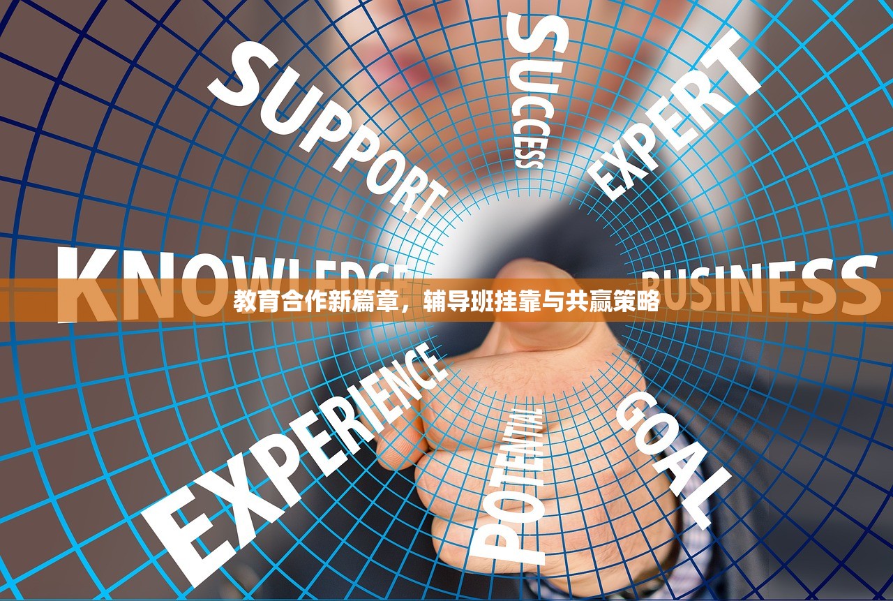 教育合作新篇章，辅导班挂靠与共赢策略