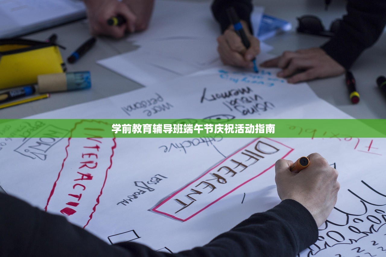 学前教育辅导班端午节庆祝活动指南