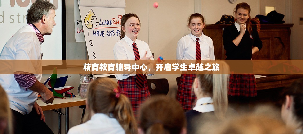 精育教育辅导中心，开启学生卓越之旅
