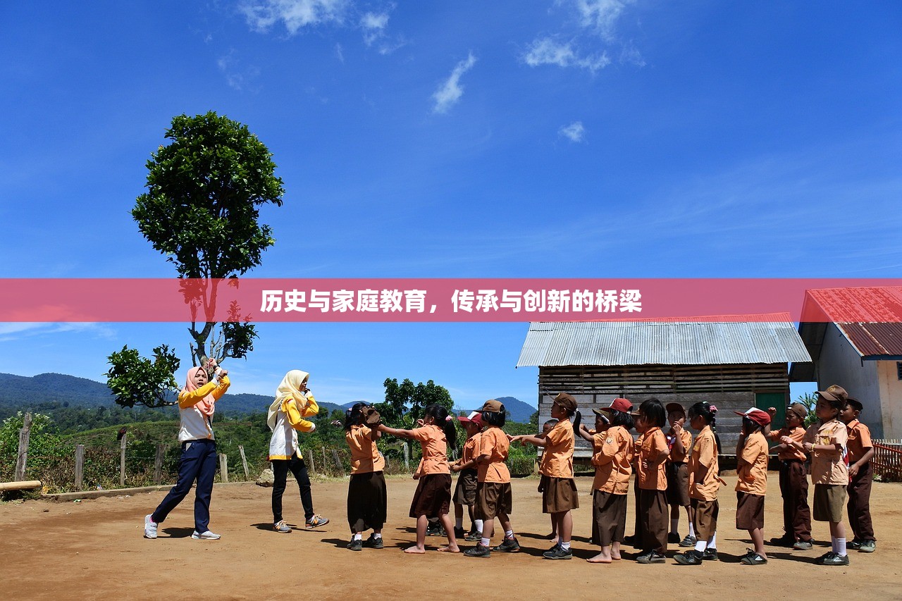 历史与家庭教育，传承与创新的桥梁