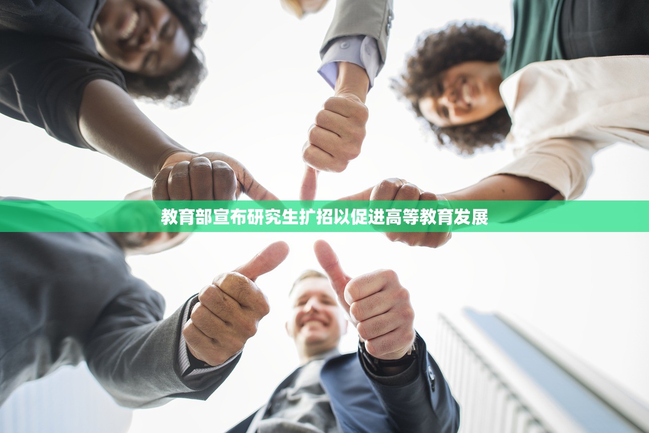 教育部宣布研究生扩招以促进高等教育发展
