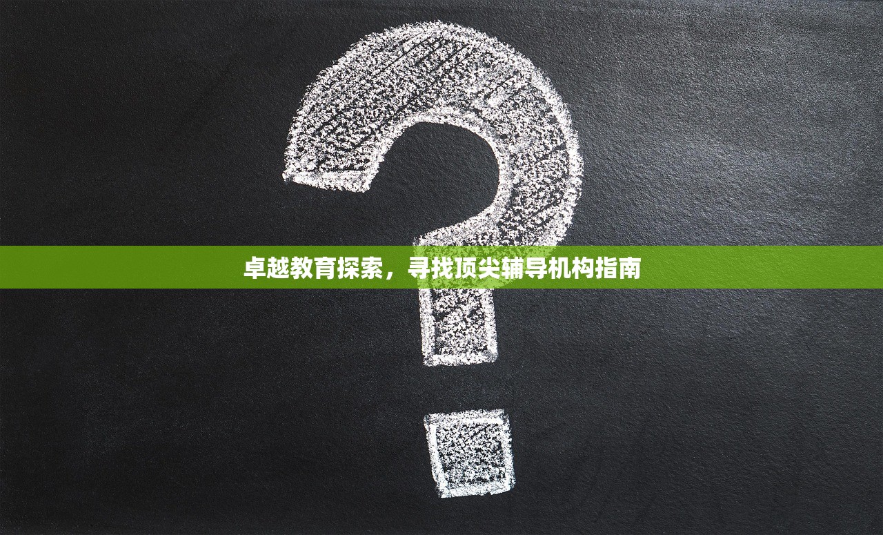 卓越教育探索，寻找顶尖辅导机构指南