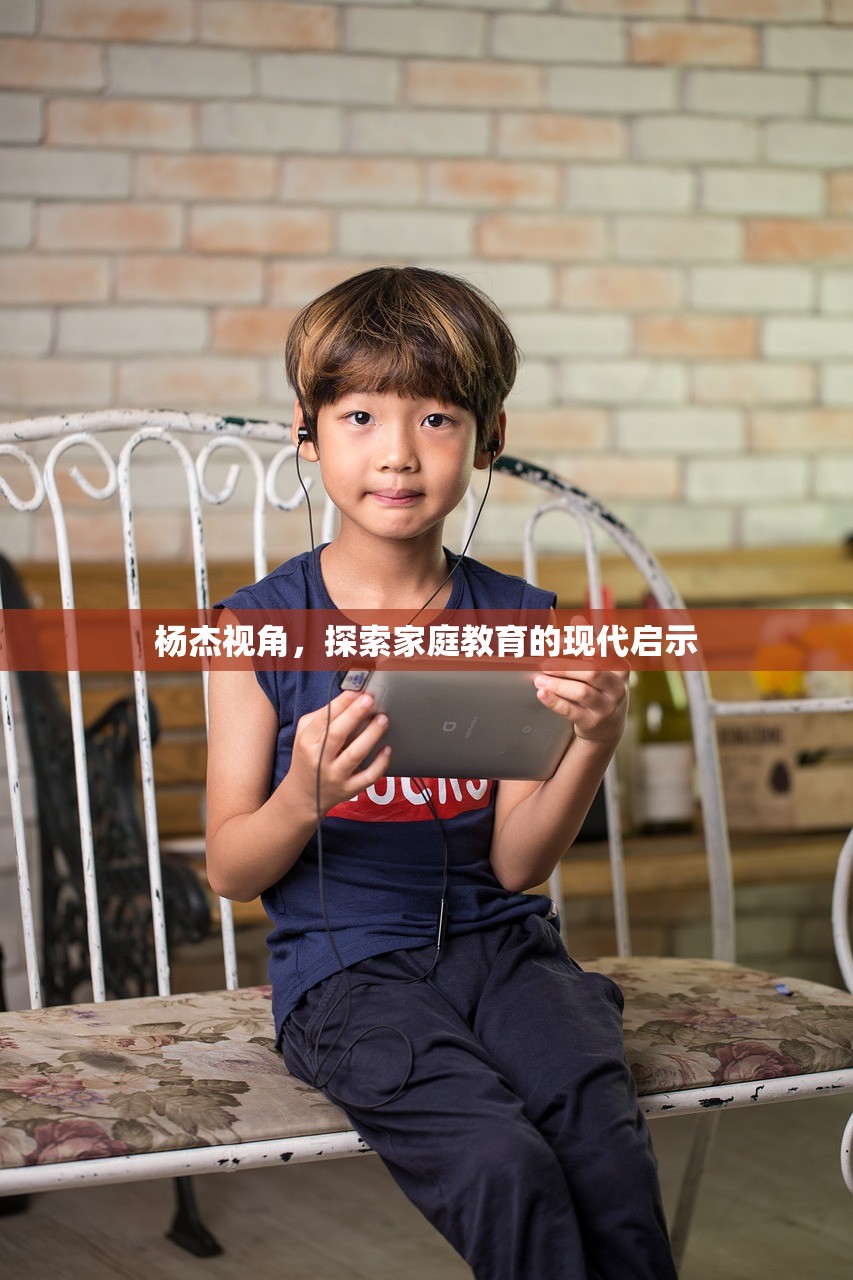 杨杰视角，探索家庭教育的现代启示