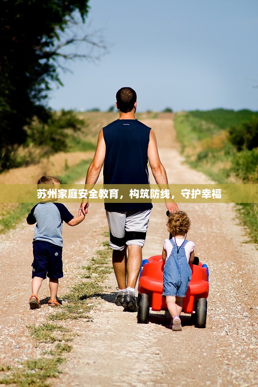 苏州家庭安全教育，构筑防线，守护幸福