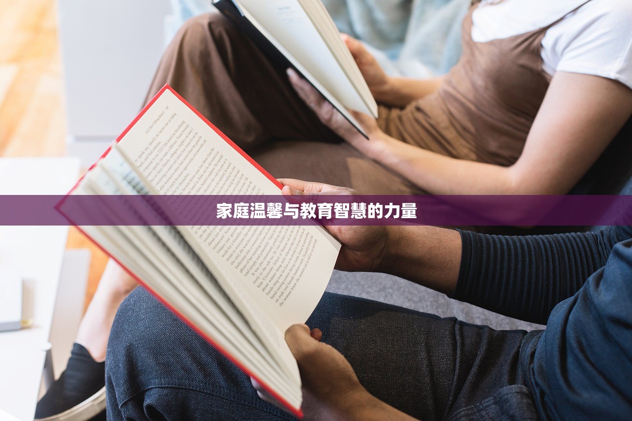 家庭温馨与教育智慧的力量