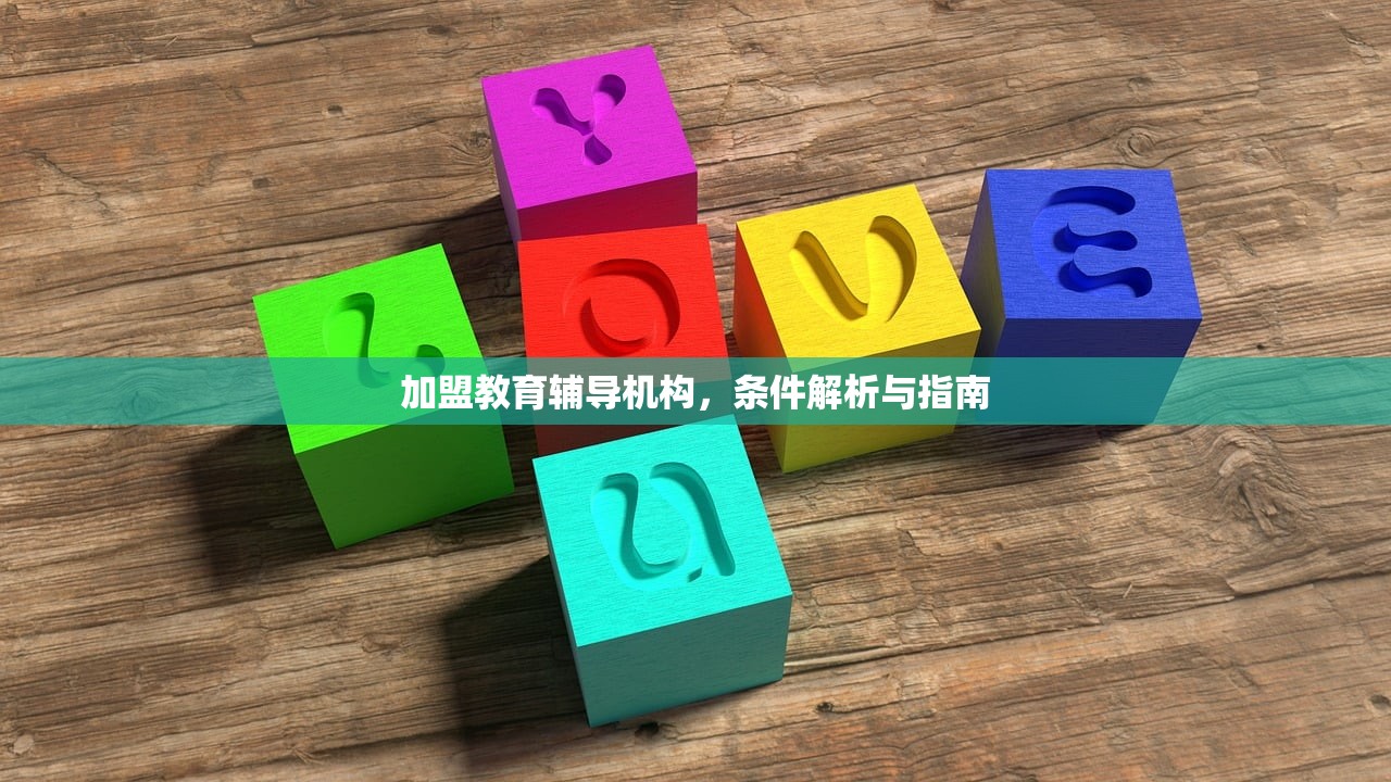 加盟教育辅导机构，条件解析与指南