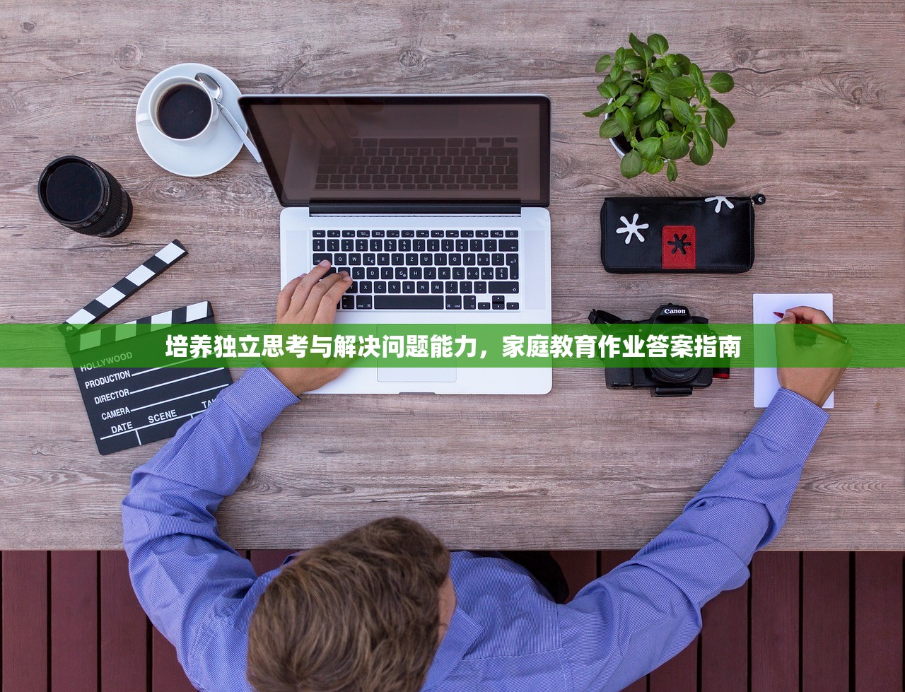 培养独立思考与解决问题能力，家庭教育作业答案指南