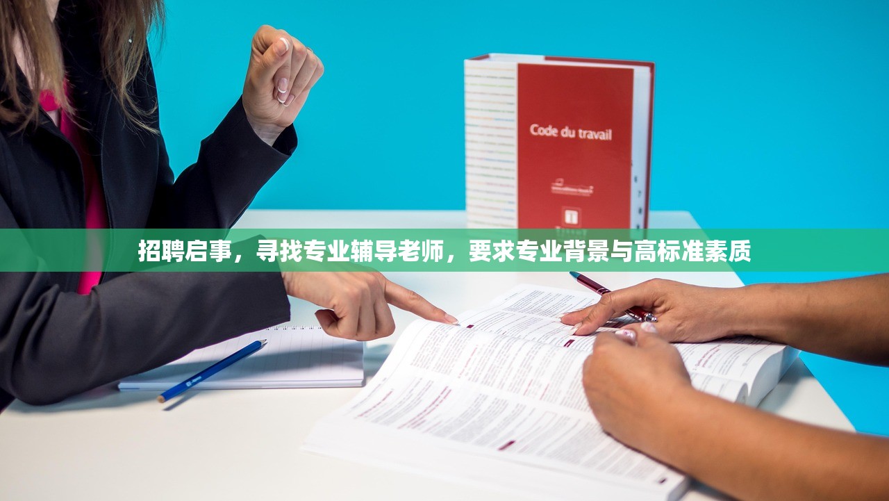 招聘启事，寻找专业辅导老师，要求专业背景与高标准素质