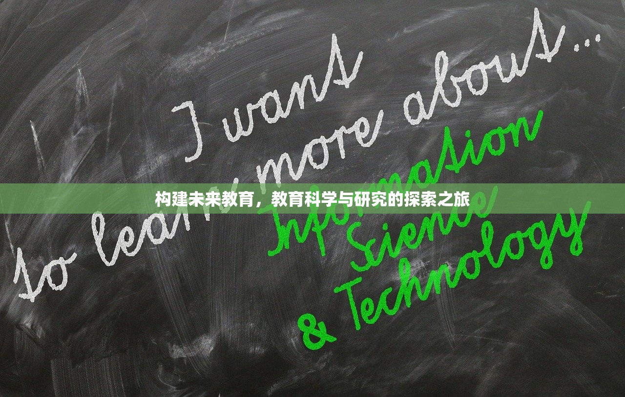 构建未来教育，教育科学与研究的探索之旅