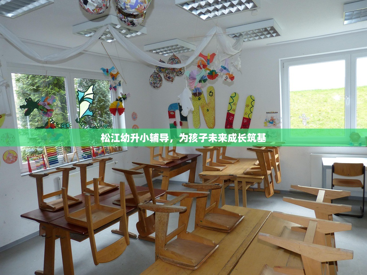 松江幼升小辅导，为孩子未来成长筑基