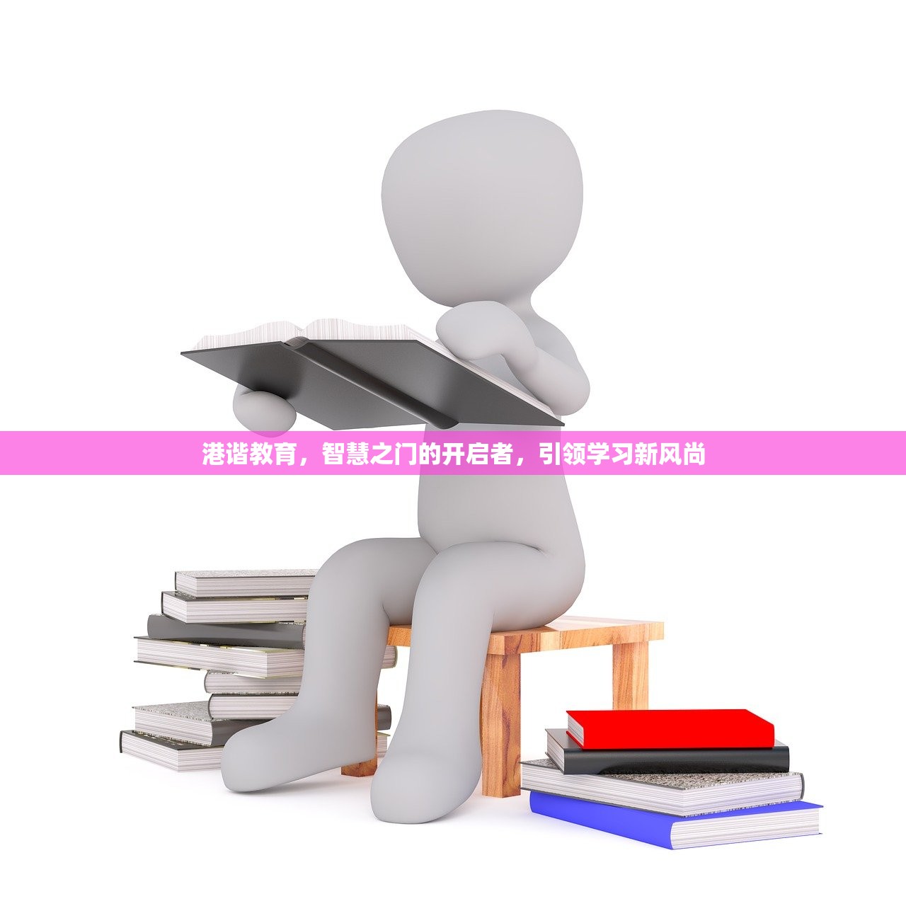 港谐教育，智慧之门的开启者，引领学习新风尚