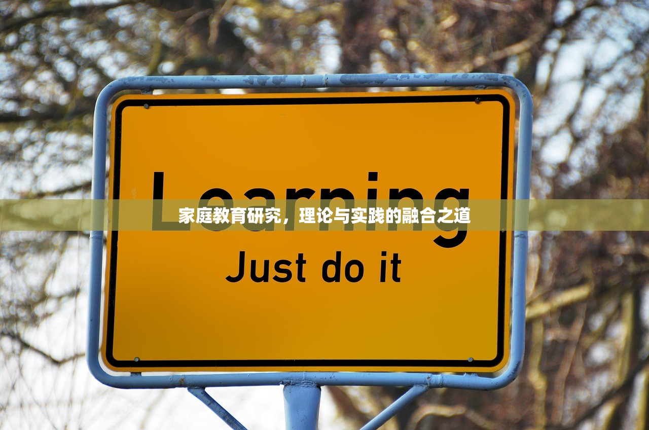 家庭教育研究，理论与实践的融合之道
