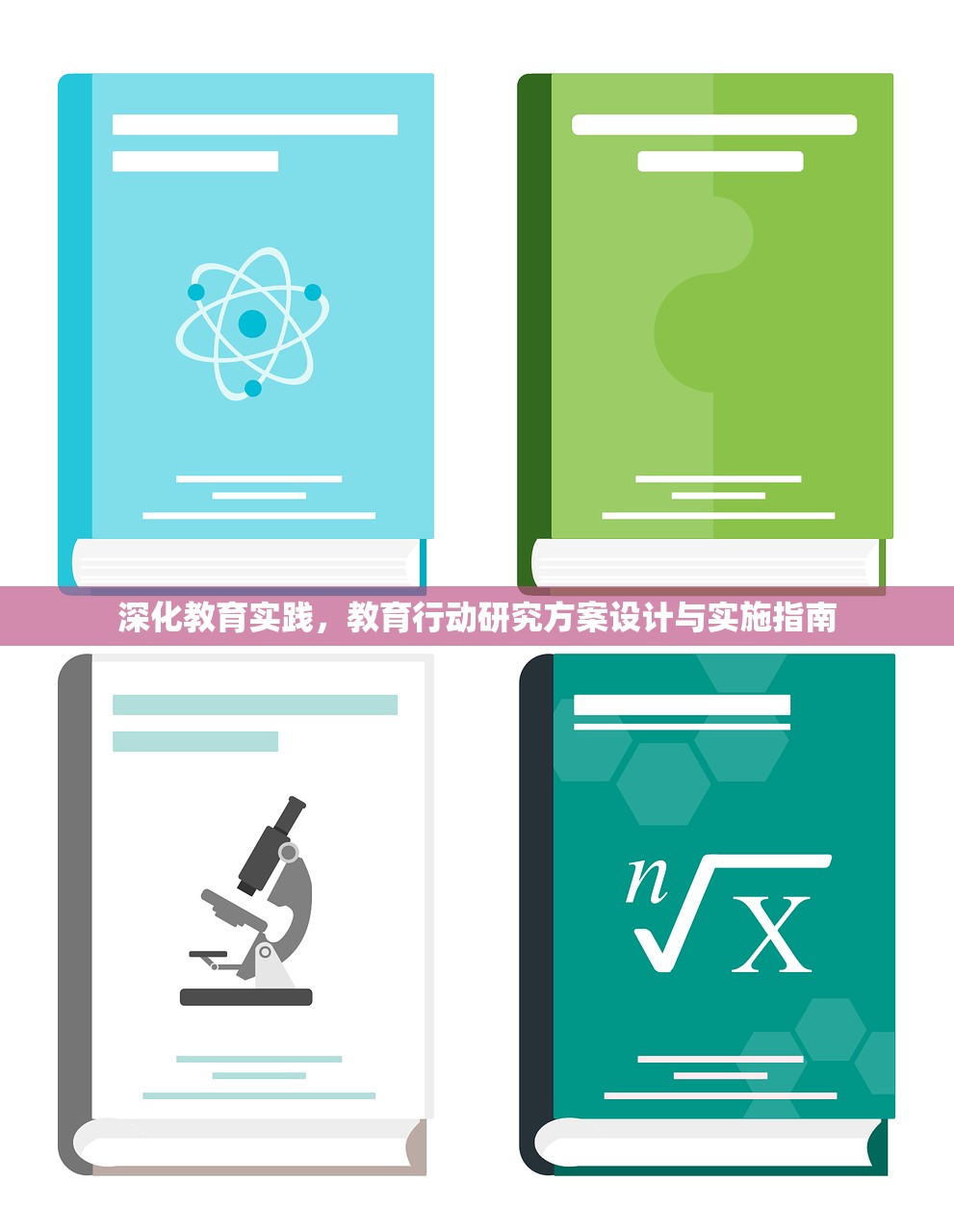 深化教育实践，教育行动研究方案设计与实施指南