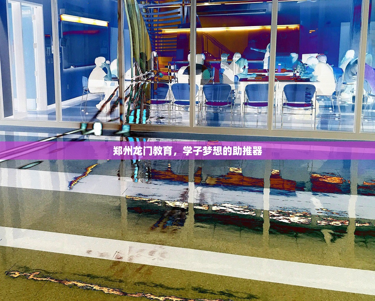 郑州龙门教育，学子梦想的助推器