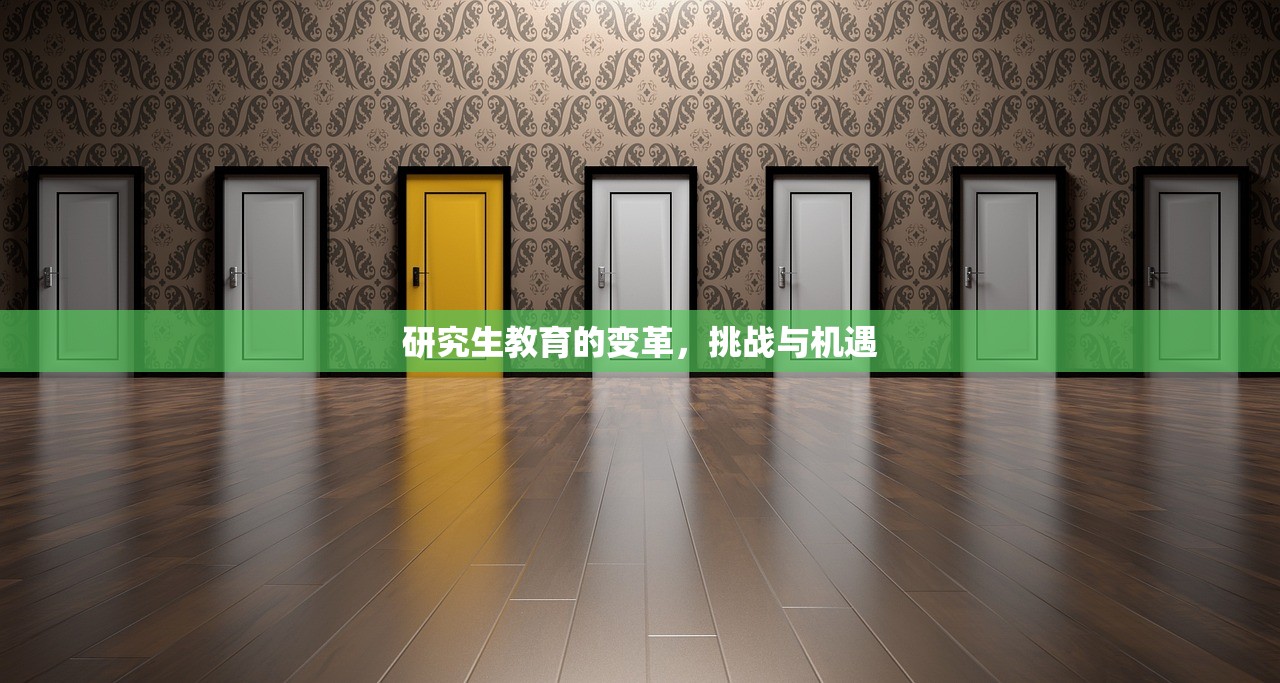 研究生教育的变革，挑战与机遇