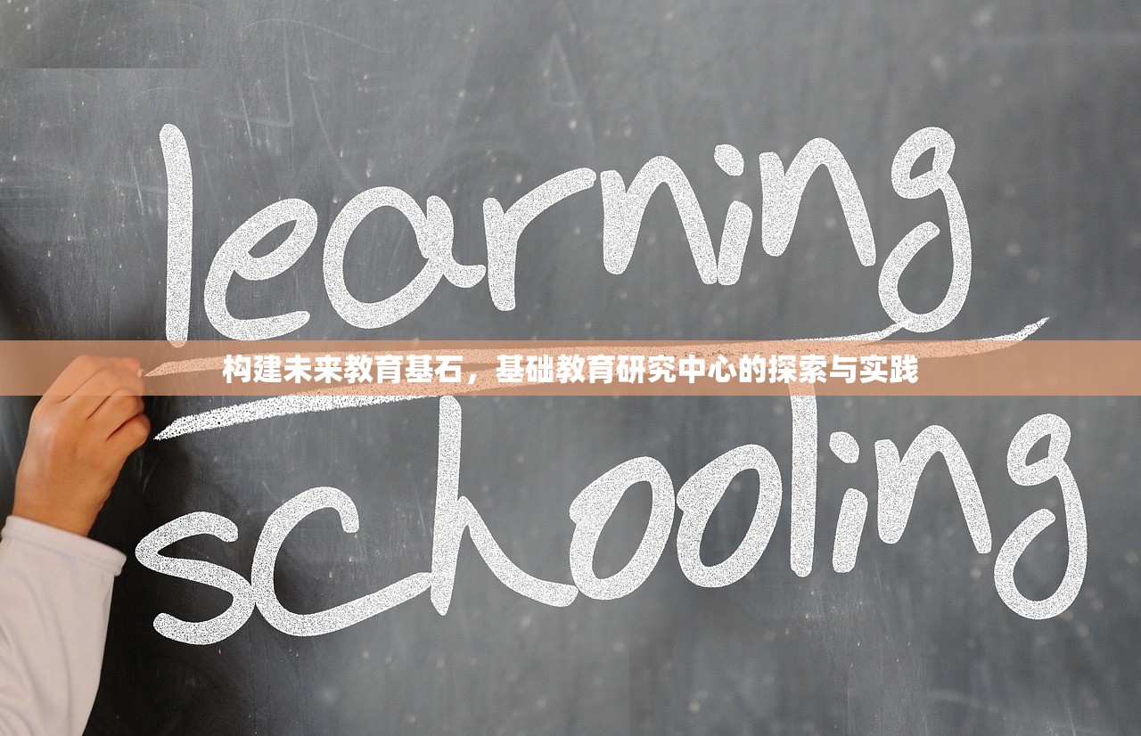 构建未来教育基石，基础教育研究中心的探索与实践
