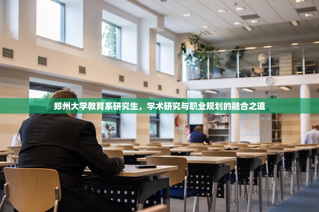 郑州大学教育系研究生，学术研究与职业规划的融合之道