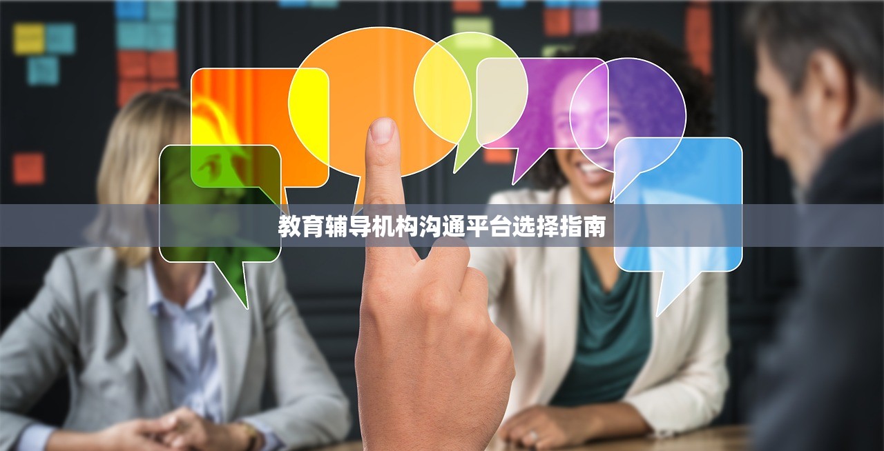 教育辅导机构沟通平台选择指南