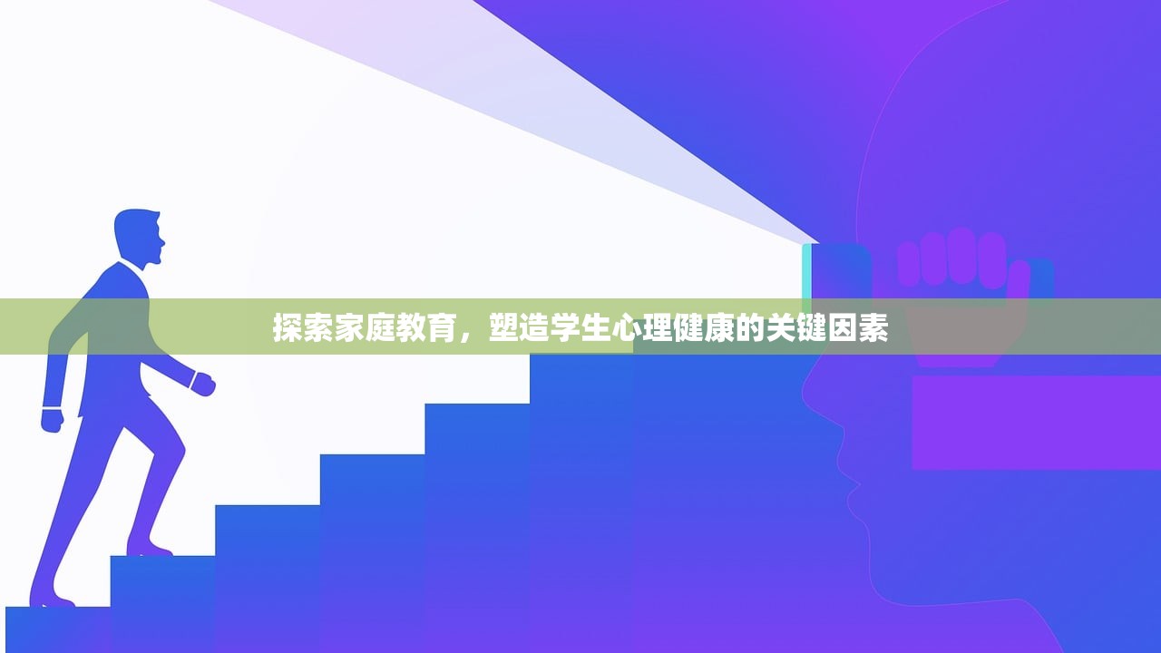 探索家庭教育，塑造学生心理健康的关键因素