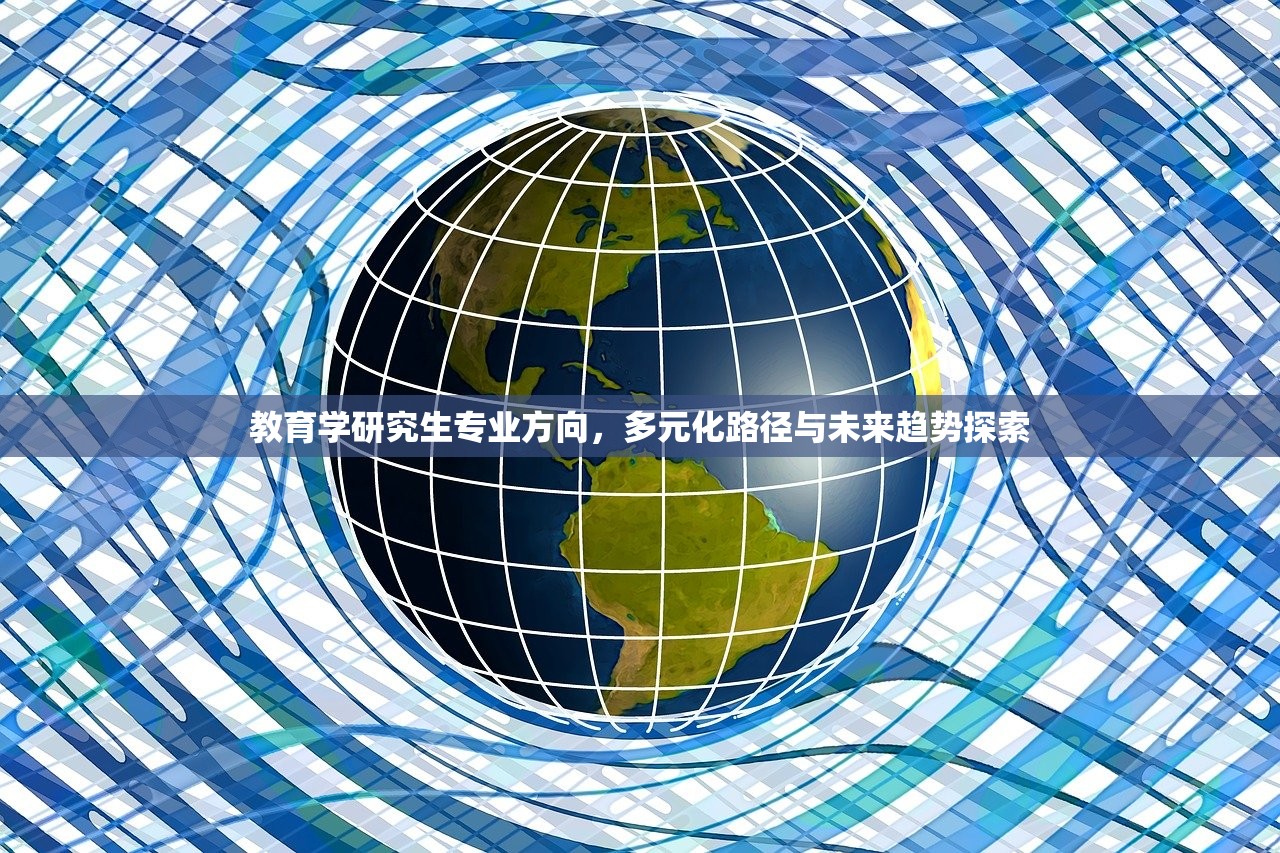 教育学研究生专业方向，多元化路径与未来趋势探索