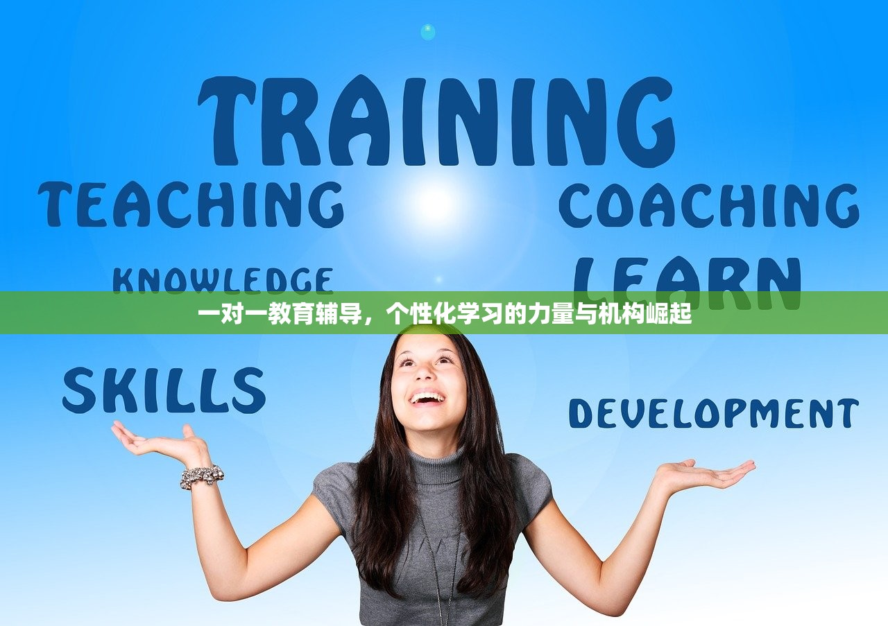 一对一教育辅导，个性化学习的力量与机构崛起