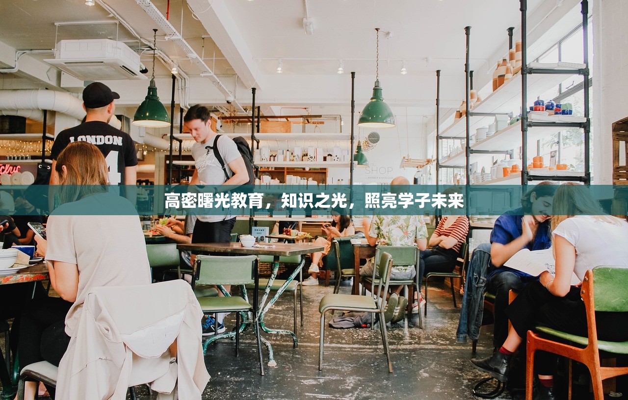 高密曙光教育，知识之光，照亮学子未来