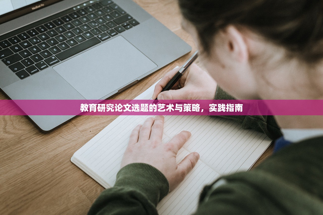 教育研究论文选题的艺术与策略，实践指南