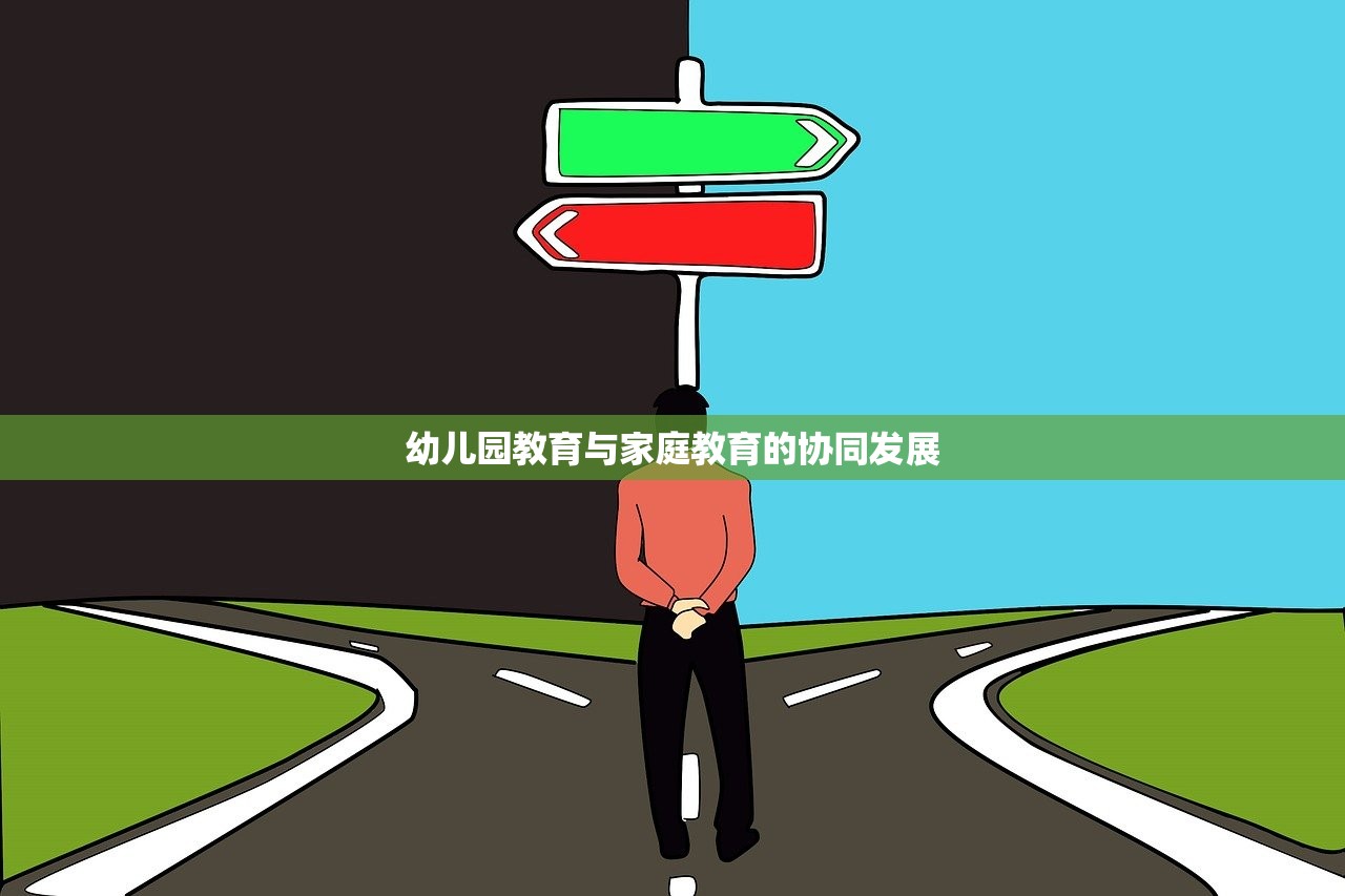 幼儿园教育与家庭教育的协同发展
