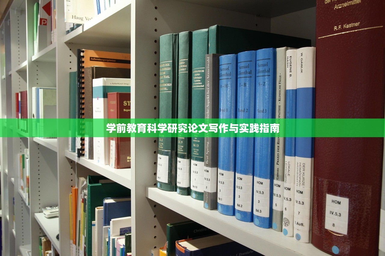 学前教育科学研究论文写作与实践指南
