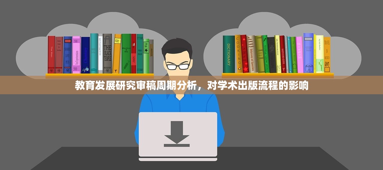 教育发展研究审稿周期分析，对学术出版流程的影响