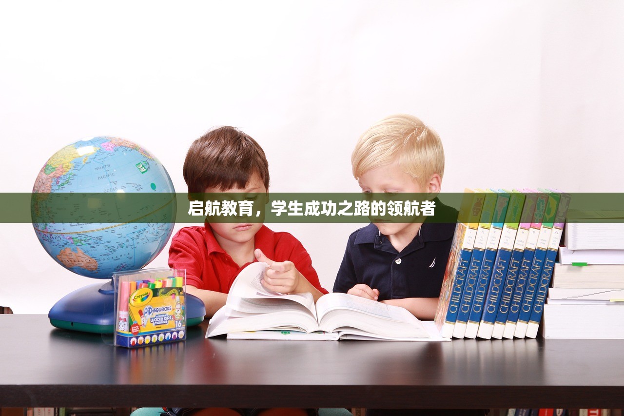 启航教育，学生成功之路的领航者