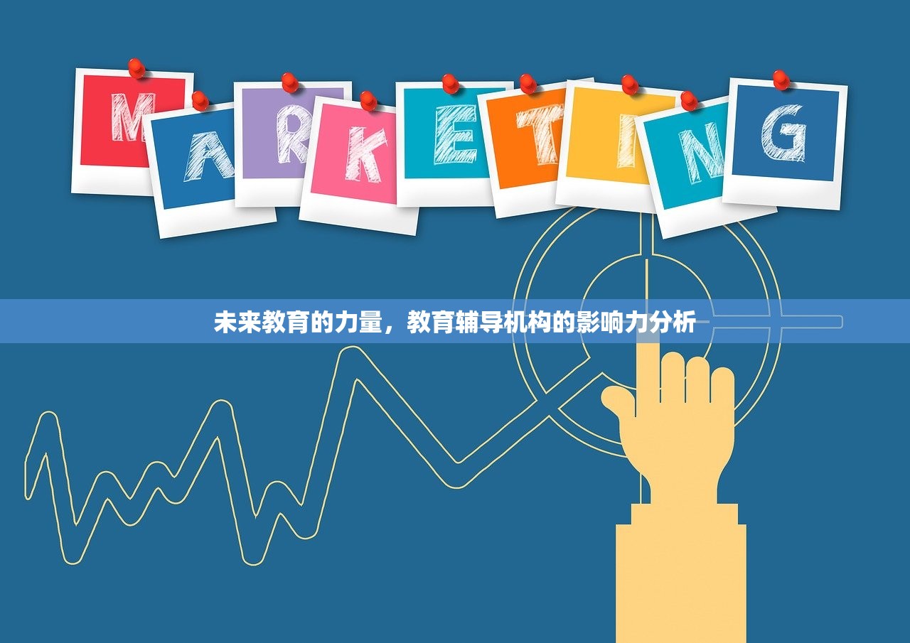 未来教育的力量，教育辅导机构的影响力分析