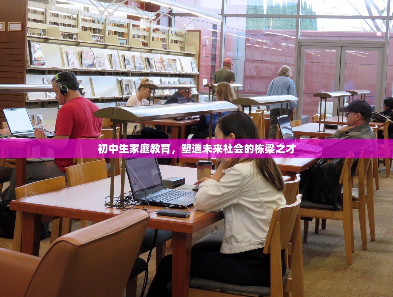 初中生家庭教育，塑造未来社会的栋梁之才