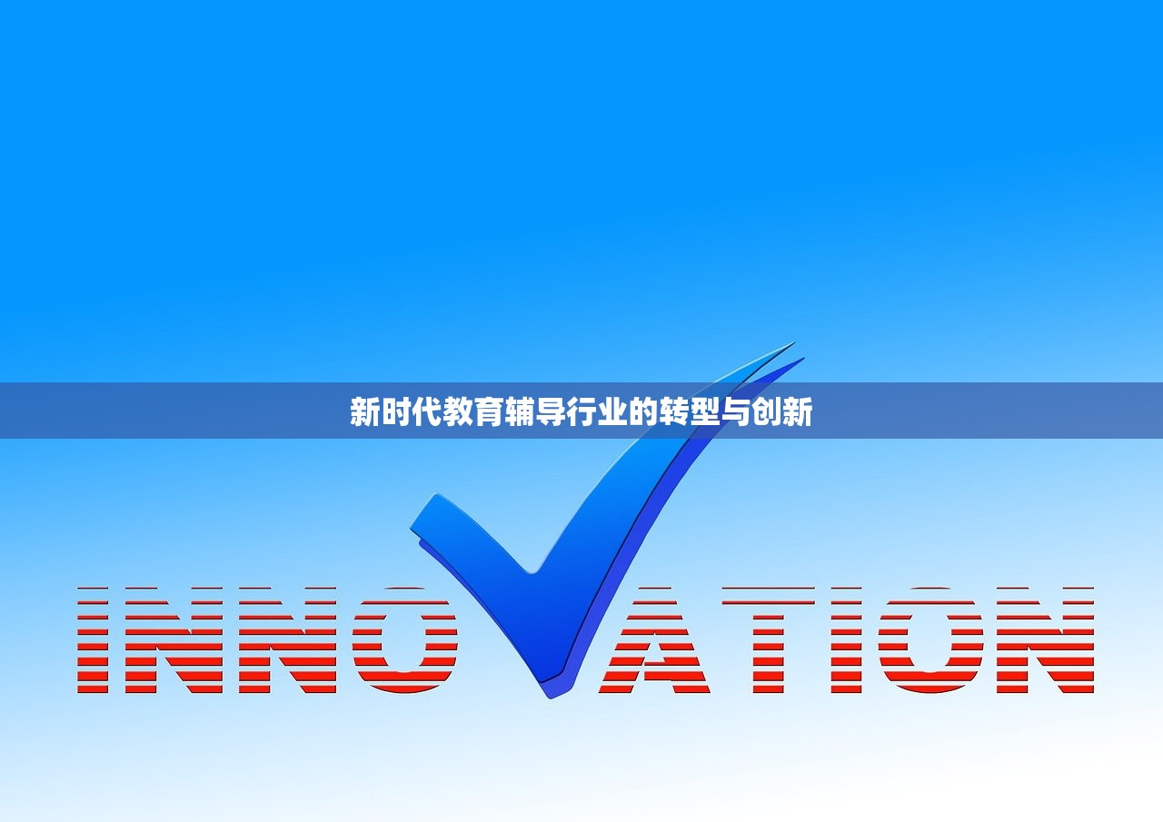 新时代教育辅导行业的转型与创新