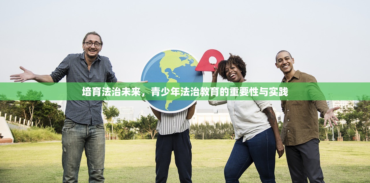 培育法治未来，青少年法治教育的重要性与实践