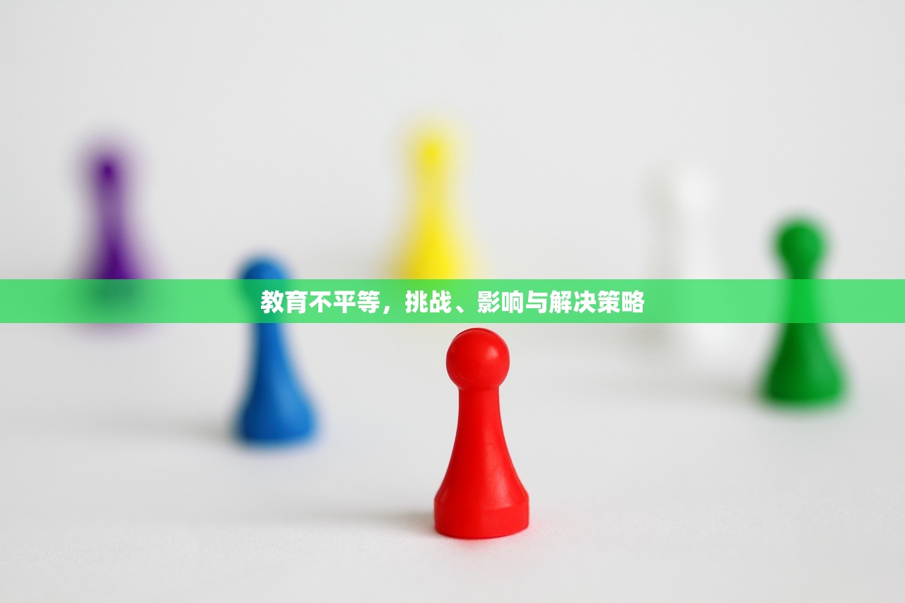 教育不平等，挑战、影响与解决策略
