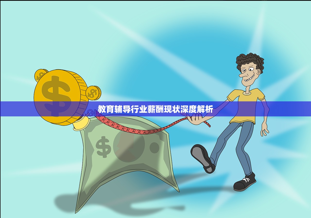 教育辅导行业薪酬现状深度解析