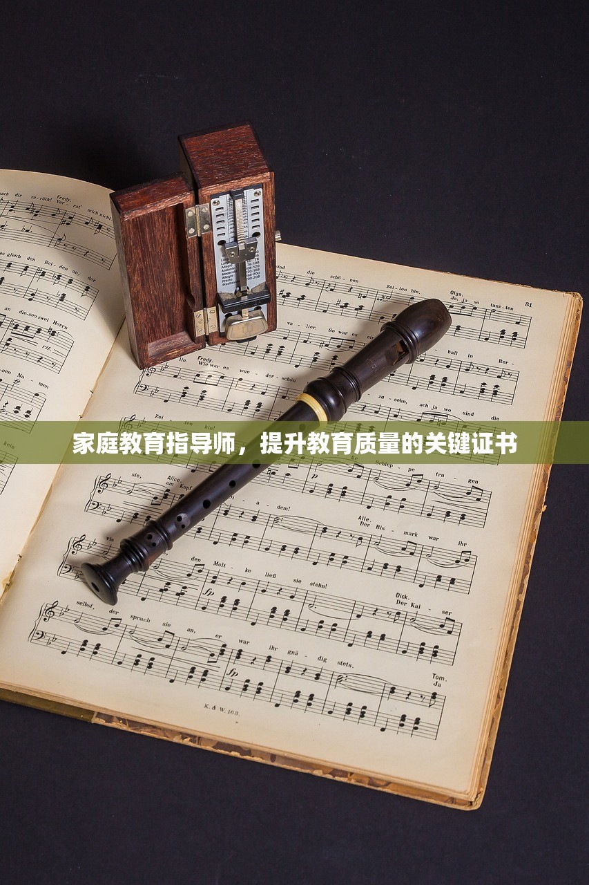 家庭教育指导师，提升教育质量的关键证书