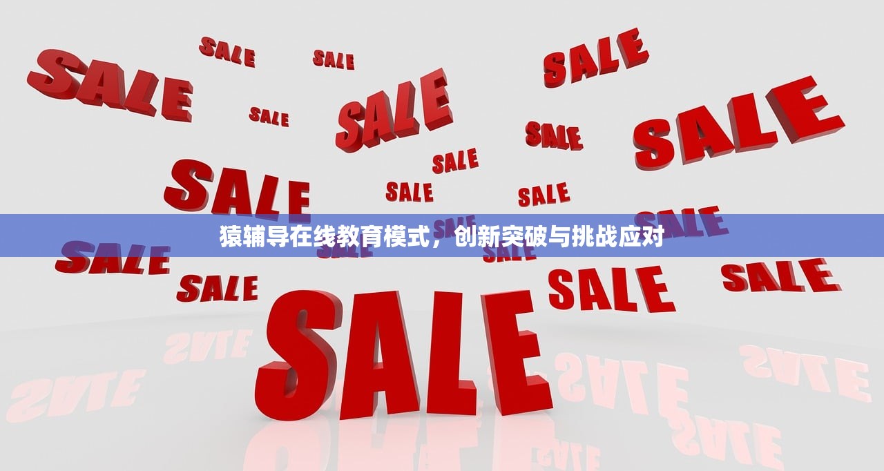 猿辅导在线教育模式，创新突破与挑战应对
