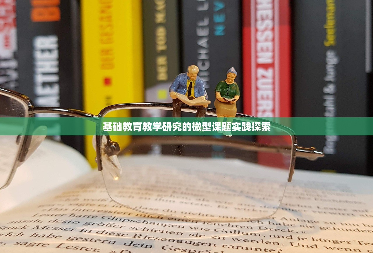 基础教育教学研究的微型课题实践探索