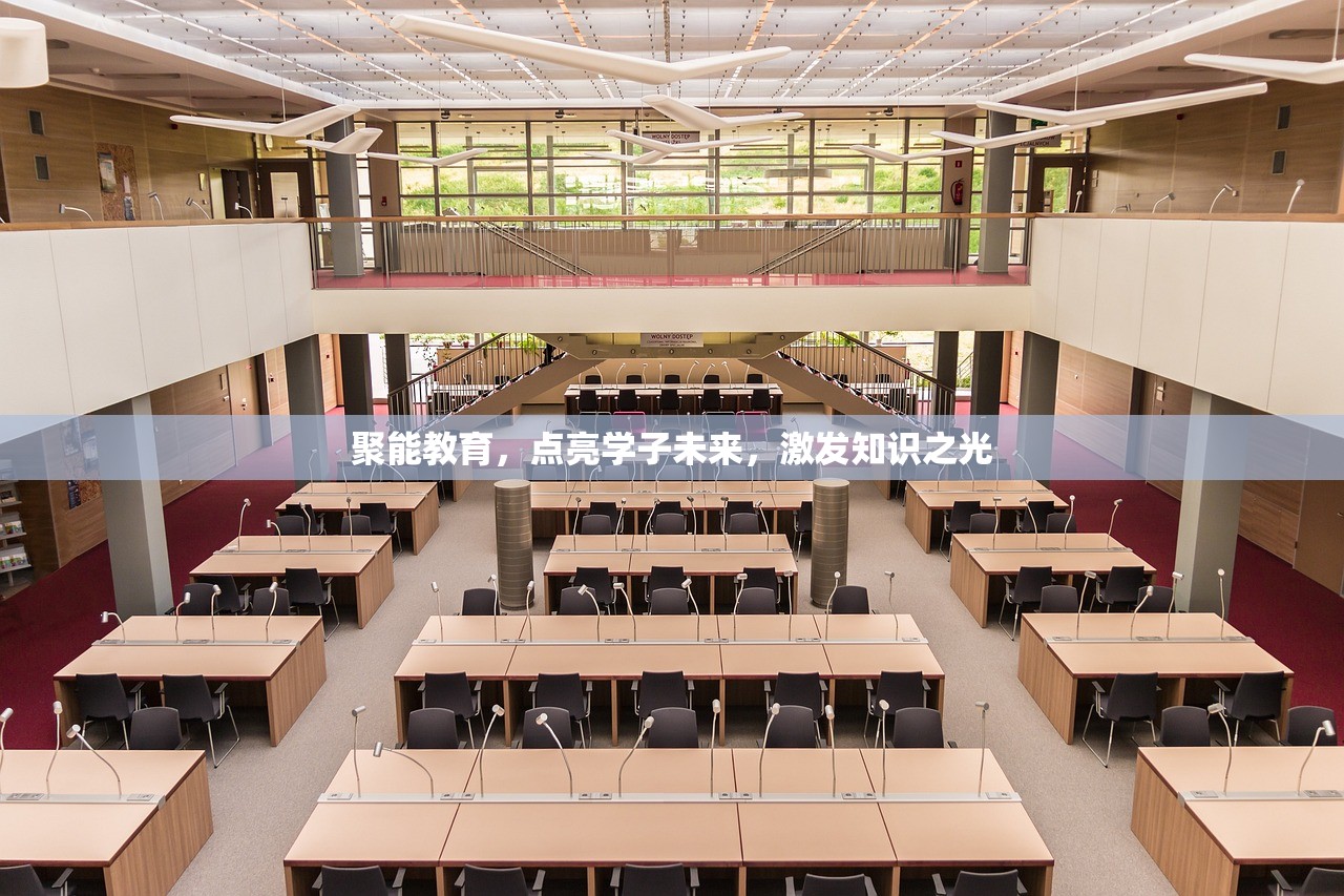 聚能教育，点亮学子未来，激发知识之光