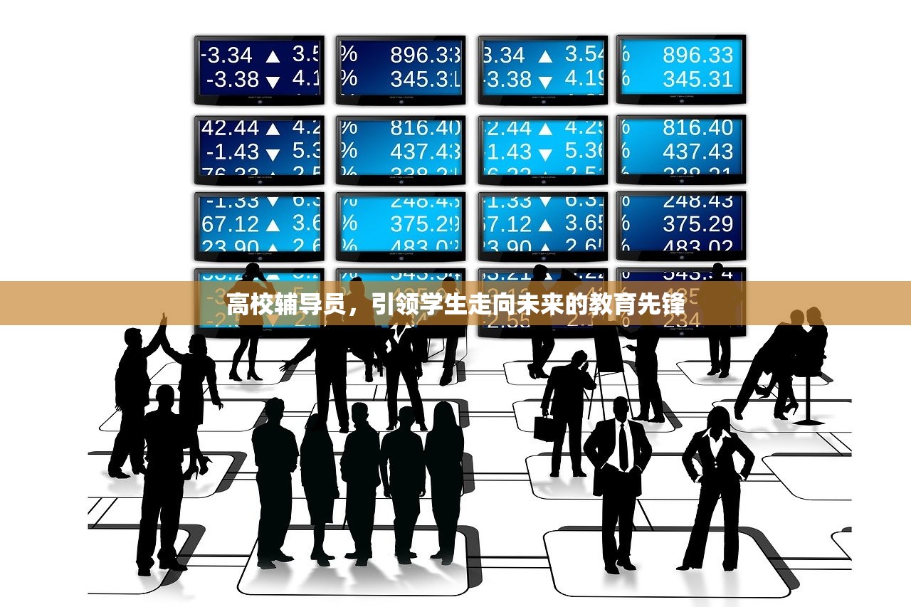 高校辅导员，引领学生走向未来的教育先锋