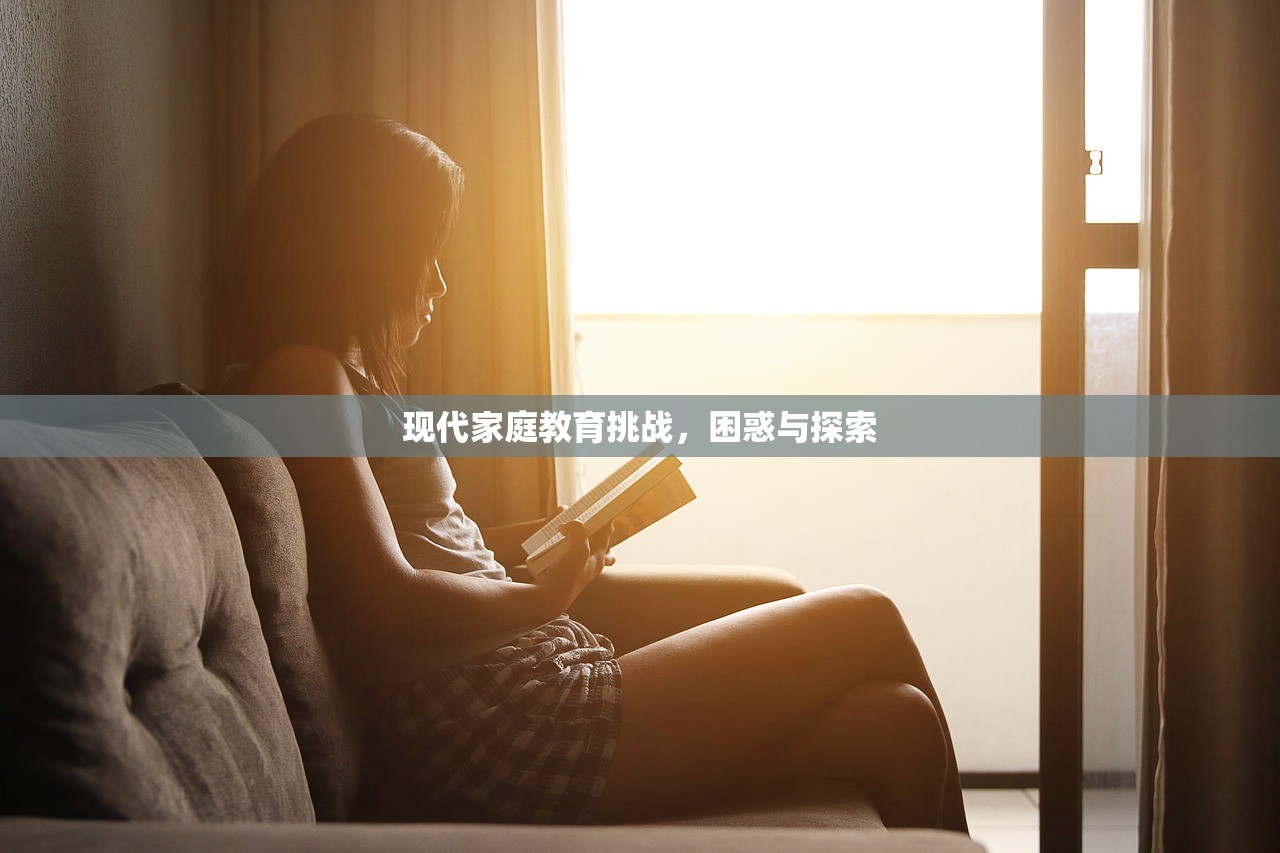 现代家庭教育挑战，困惑与探索