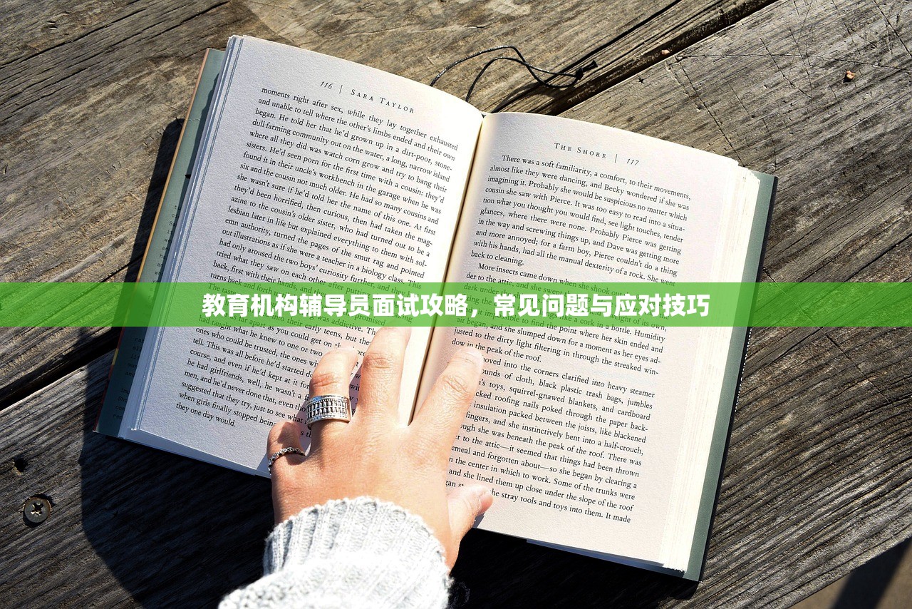教育机构辅导员面试攻略，常见问题与应对技巧