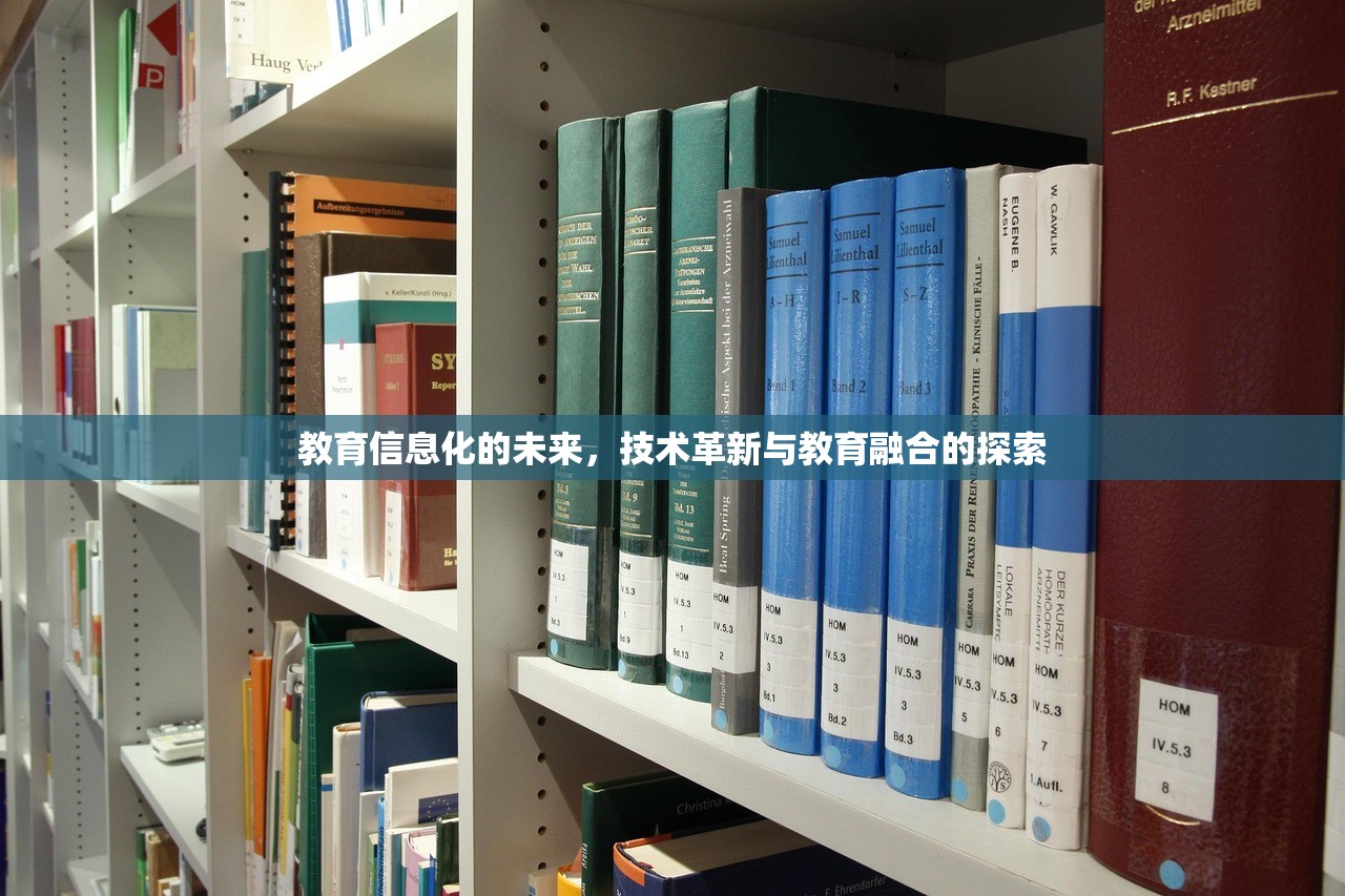 教育信息化的未来，技术革新与教育融合的探索