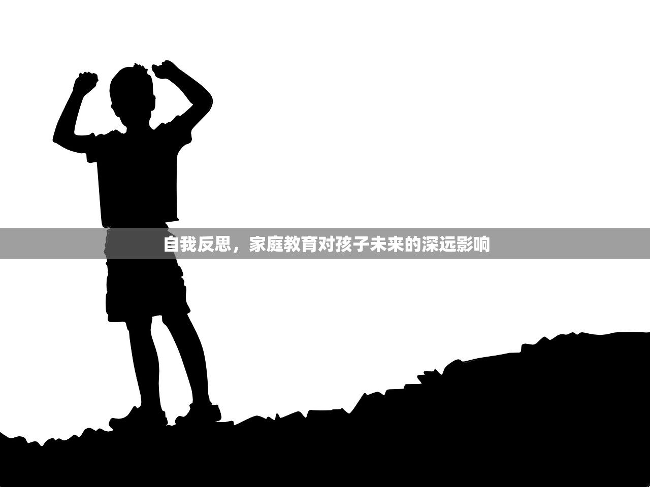 自我反思，家庭教育对孩子未来的深远影响