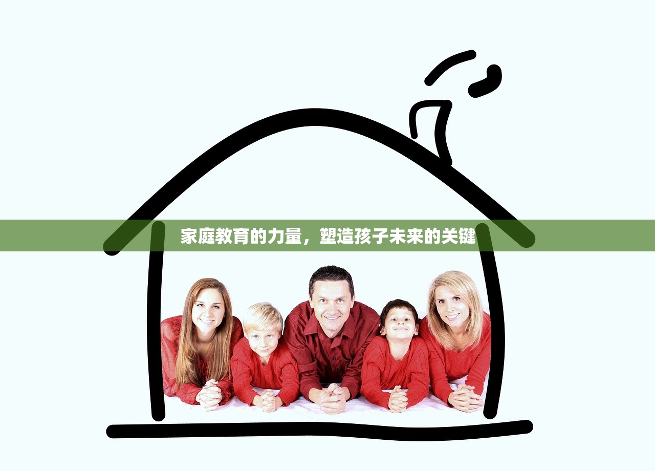 家庭教育的力量，塑造孩子未来的关键