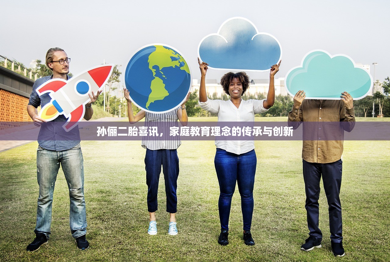 孙俪二胎喜讯，家庭教育理念的传承与创新