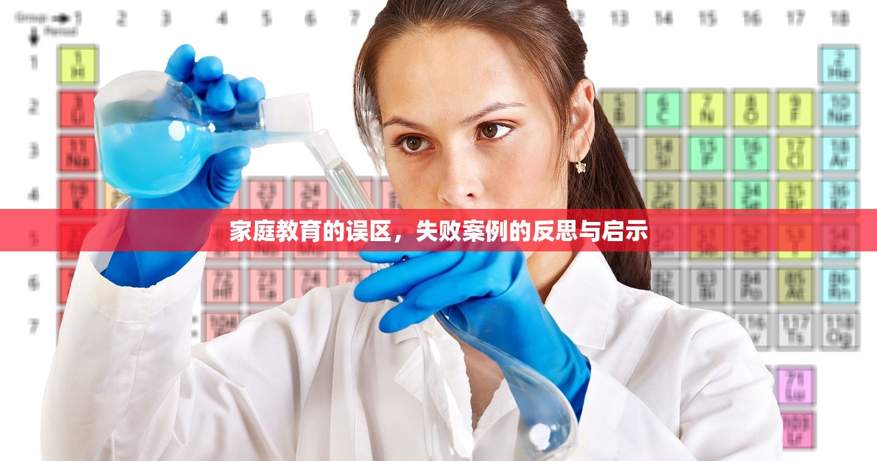 家庭教育的误区，失败案例的反思与启示